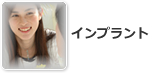 インプラント