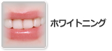 ホワイトニング