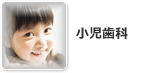 小児歯科