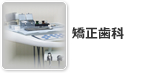 矯正歯科
