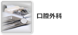 口腔外科