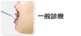 一般歯科