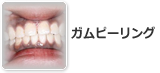 ガムピーリング