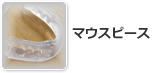 マウスピース