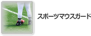 スポーツマウスガード