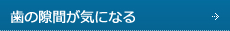 歯の隙間が気になる