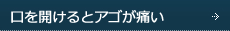 口を開けるとアゴが痛い