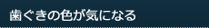 歯ぐきの色が気になる