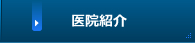 医院紹介