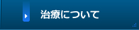 治療について